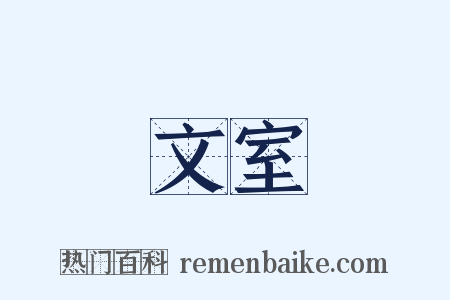 文室是什么意思的图片